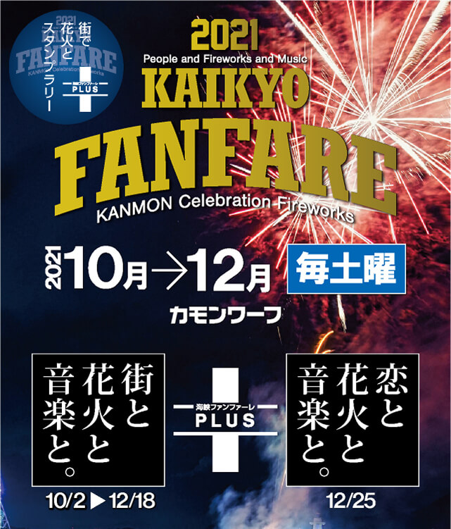People and Fireworks and Music 海峡ファンファーレ 山口県下関市カモンワーフにて