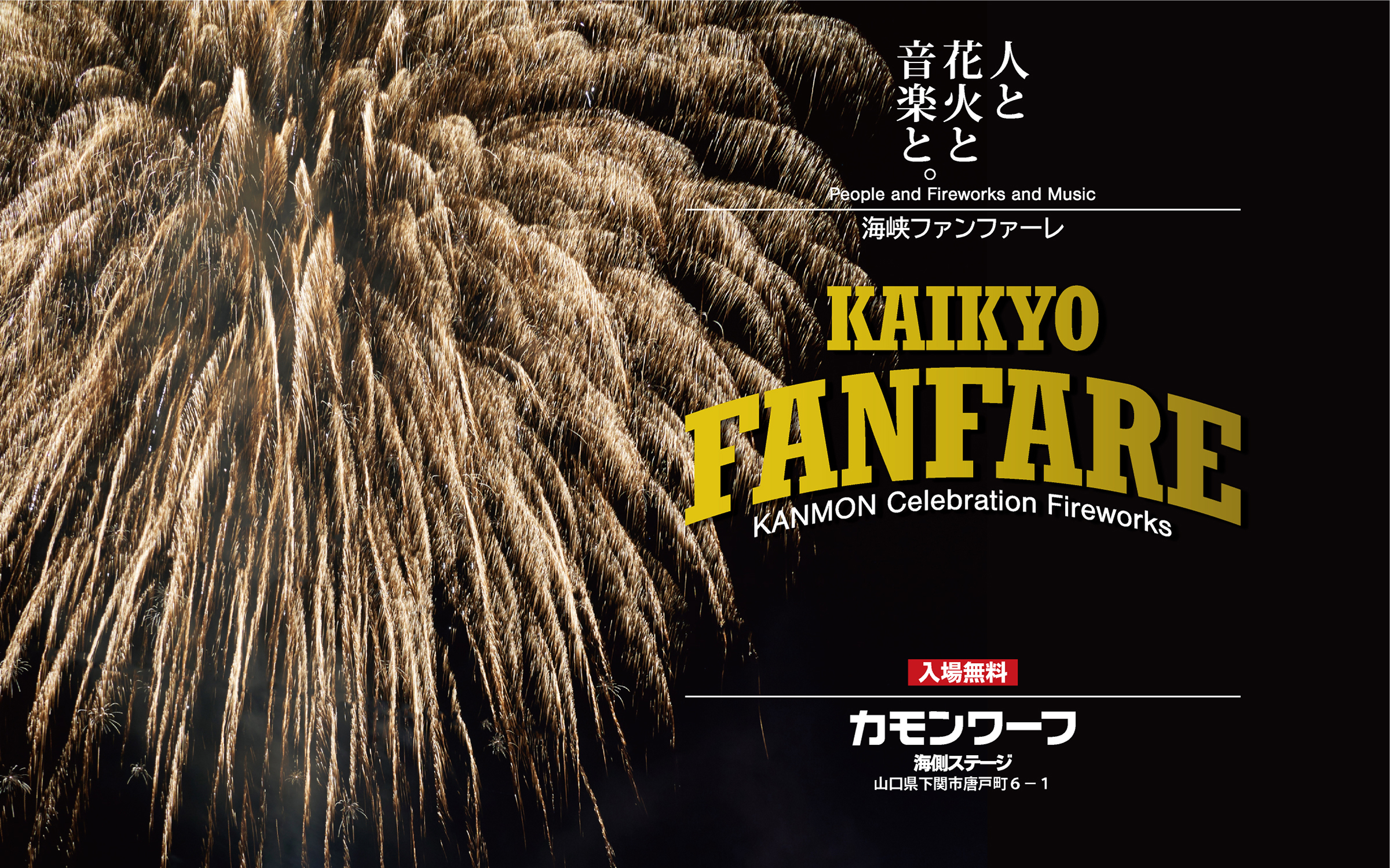 People and Fireworks and Music 海峡ファンファーレ 山口県下関市カモンワーフにて
