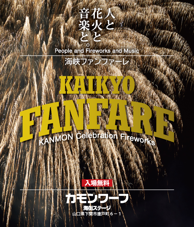 People and Fireworks and Music 海峡ファンファーレ 山口県下関市カモンワーフにて