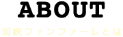 ABOUT 海峡ファンファーレとは