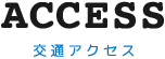 ACCESS 交通アクセス